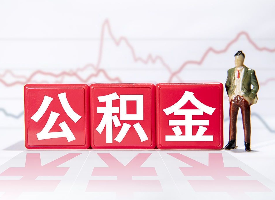 阿勒泰住房公积金提取（2020年公积金提取流程）