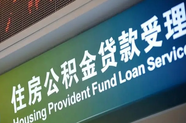 阿勒泰住房公积金提取（2020年公积金提取流程）