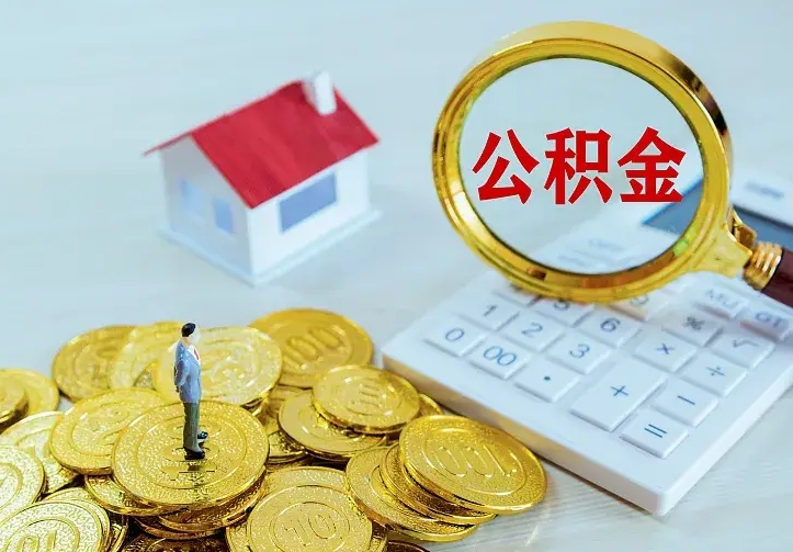 阿勒泰急用钱怎么把公积金取出来（急用钱怎样可以把自己的公积金取出来）